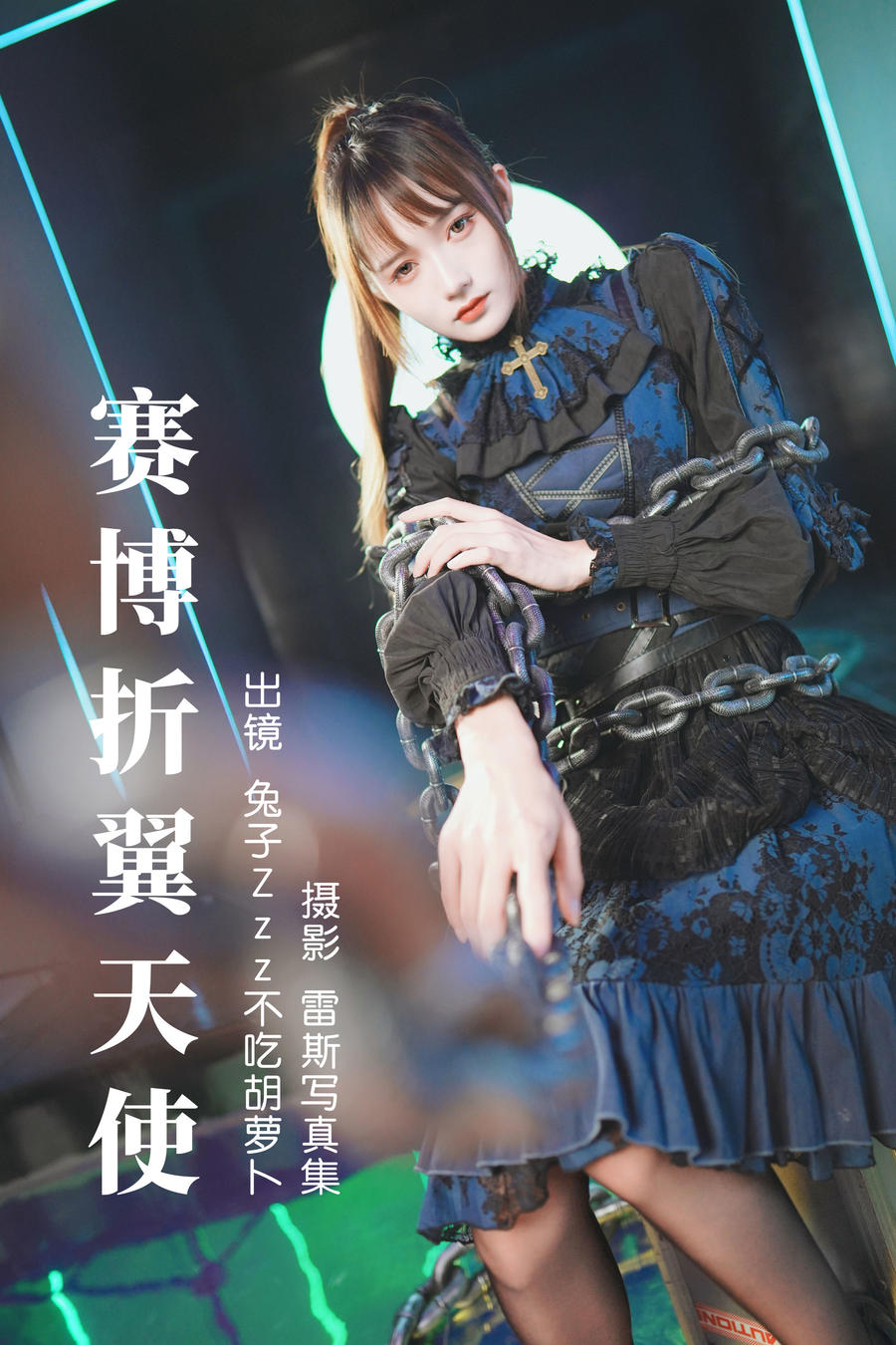 兔子Zzz不吃胡萝卜-No.144–赛博折翼天使-在线看 第1张 兔子Zzz不吃胡萝卜-No.144–赛博折翼天使-在线看 第1张