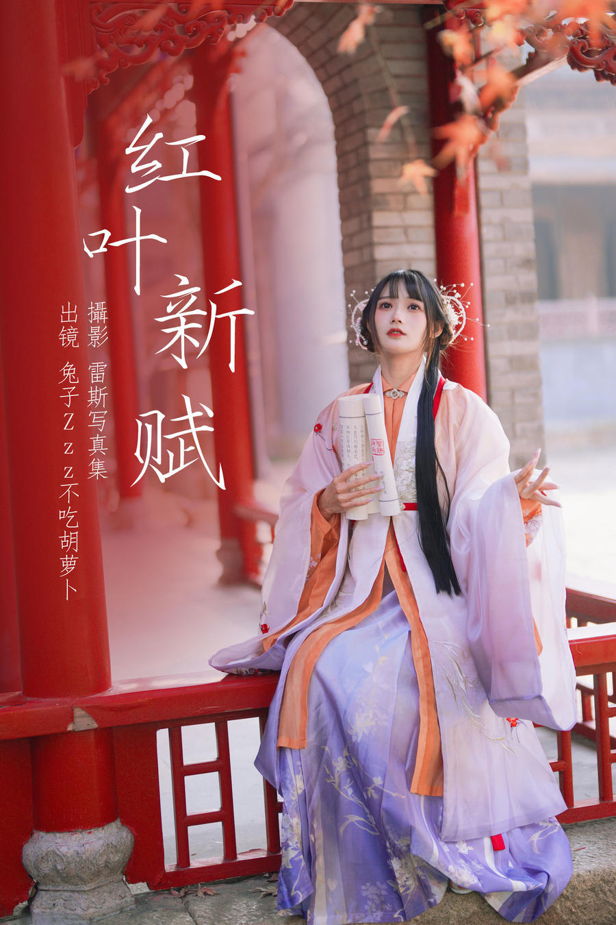 兔子Zzz不吃胡萝卜-No.140–红叶新赋-在线看 第1张 兔子Zzz不吃胡萝卜-No.140–红叶新赋-在线看 第1张