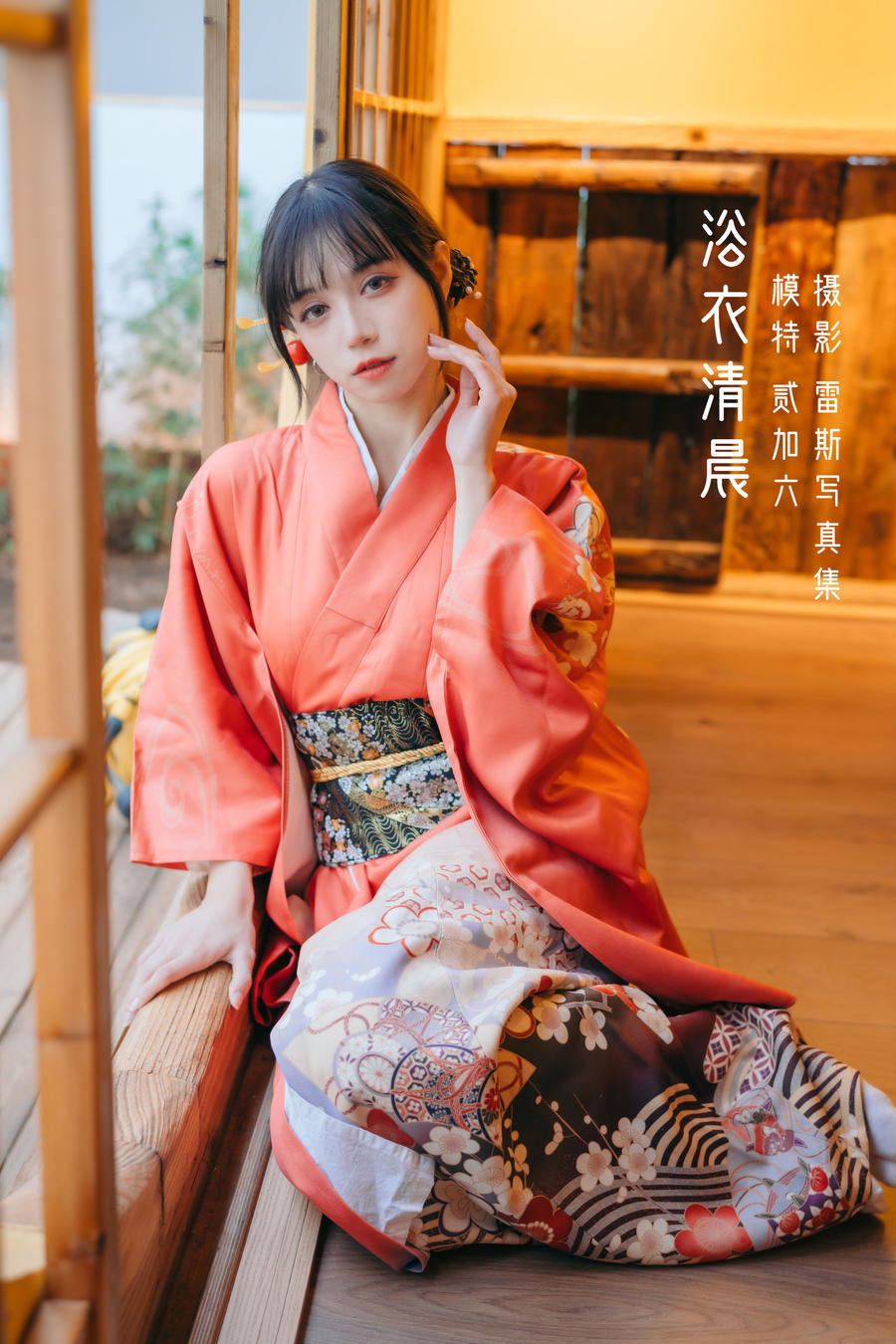 贰加六-No.043–浴衣清晨-在线看 第1张 贰加六-No.043–浴衣清晨-在线看 第1张