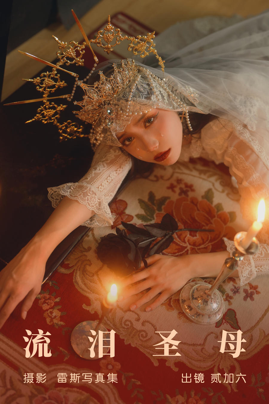 贰加六-No.069–流泪圣母-在线看 第1张 贰加六-No.069–流泪圣母-在线看 第1张