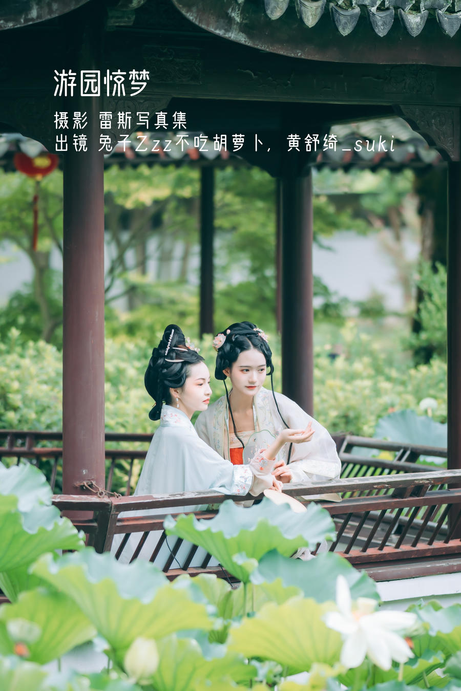 兔子Zzz不吃胡萝卜-No.106–游园惊梦 (&黄舒绮_suki)-在线看 第1张 兔子Zzz不吃胡萝卜-No.106–游园惊梦 (&黄舒绮_suki)-在线看 第1张