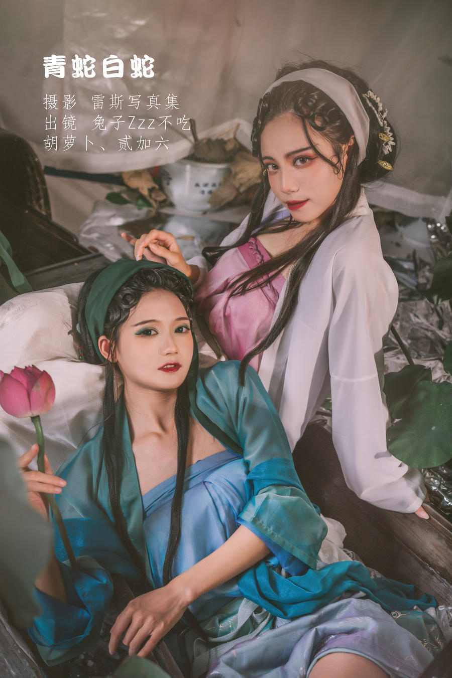 兔子Zzz不吃胡萝卜-No.108–青蛇白蛇 (&贰加六)-在线看 第1张 兔子Zzz不吃胡萝卜-No.108–青蛇白蛇 (&贰加六)-在线看 第1张