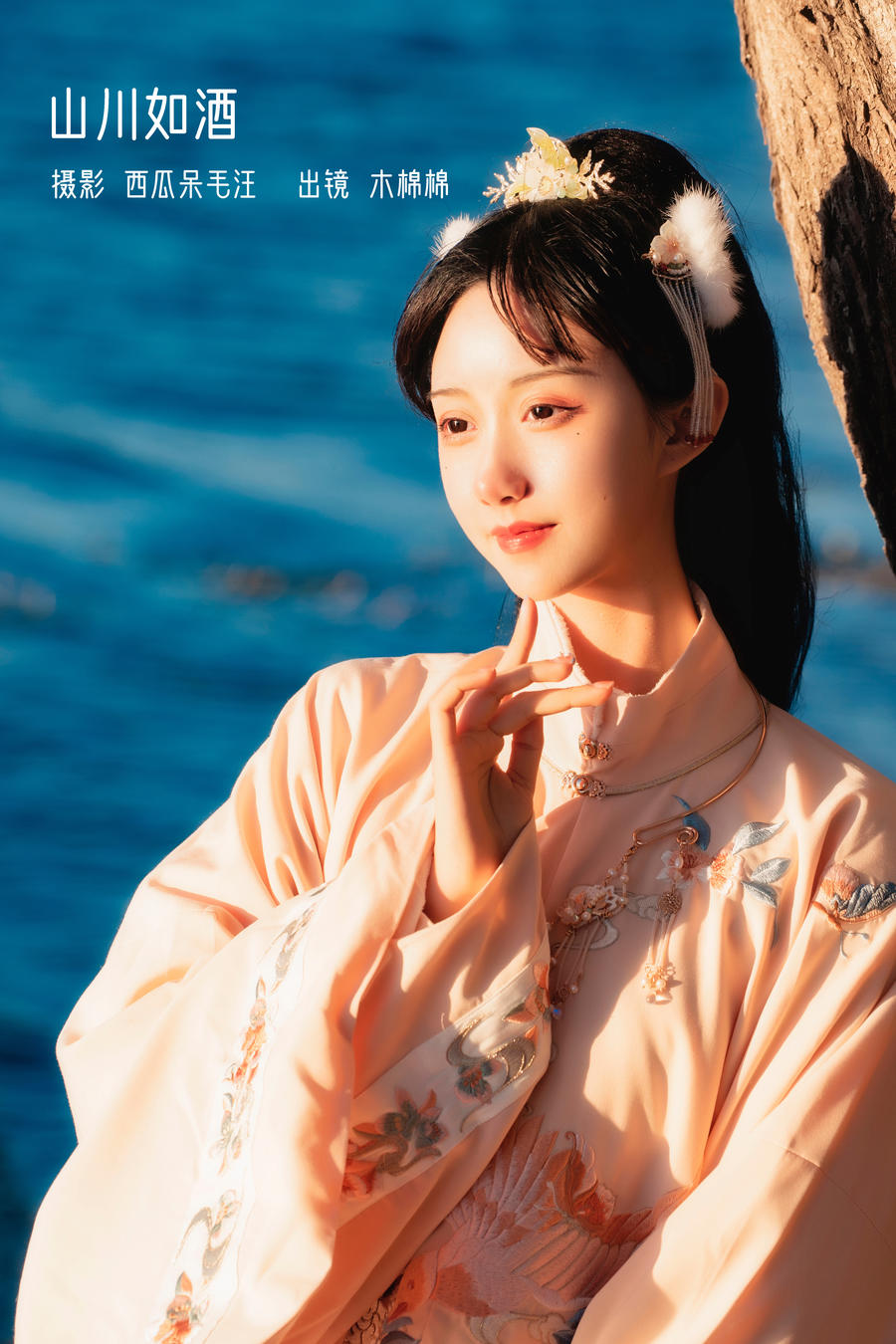 木棉棉OwO-No.083-山川如酒-在线看 第1张 木棉棉OwO-No.083-山川如酒-在线看 第1张