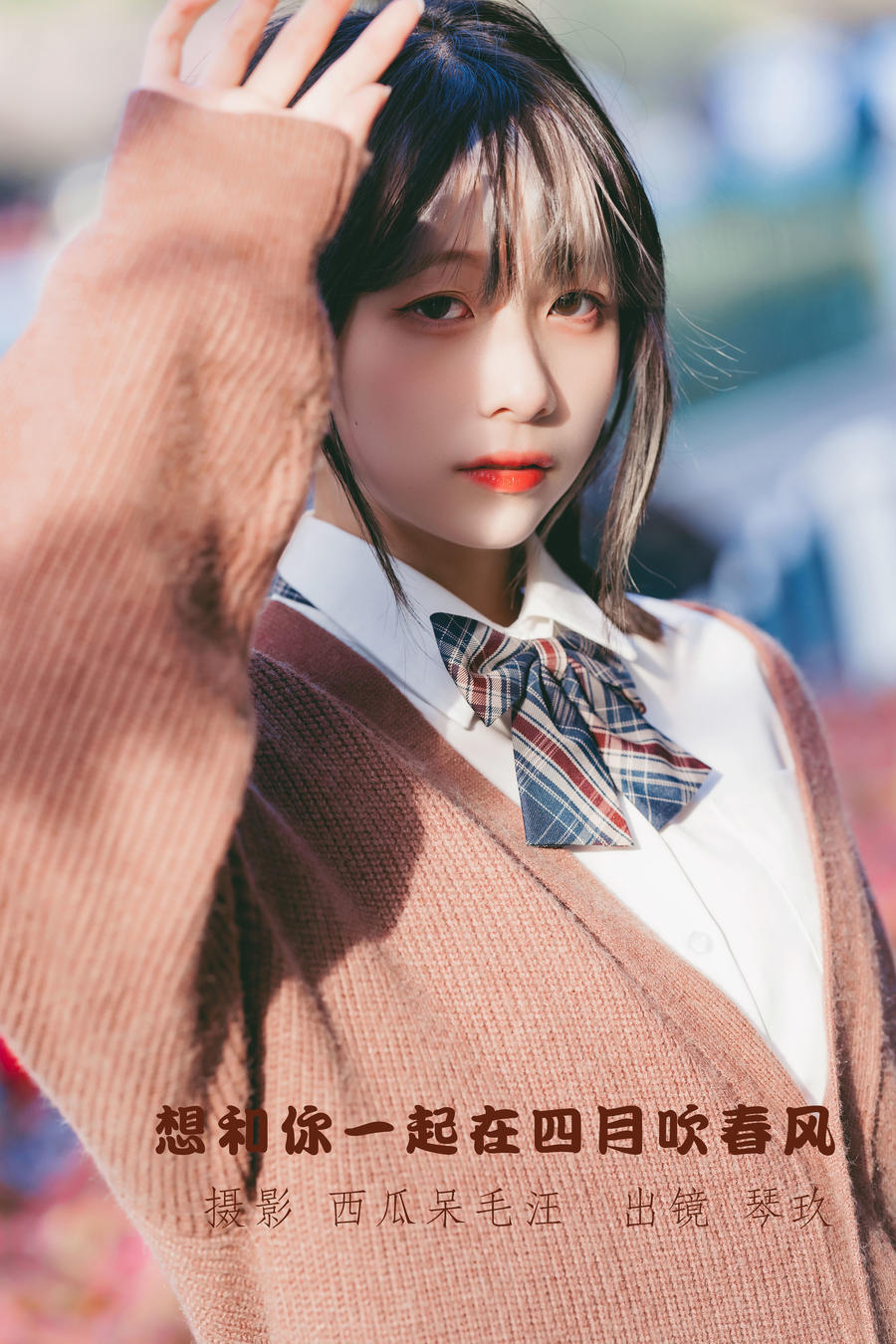 清青琴玖-No.005-想和你一起在四月吹春风-在线看 第1张 清青琴玖-No.005-想和你一起在四月吹春风-在线看 第1张