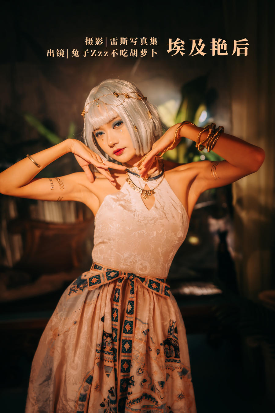 兔子Zzz不吃胡萝卜-No.098–埃及艳后-在线看 第1张 兔子Zzz不吃胡萝卜-No.098–埃及艳后-在线看 第1张