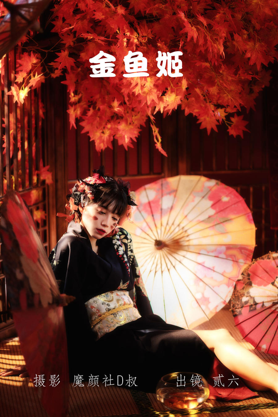 贰加六-No.030–金鱼姬-在线看 第1张 贰加六-No.030–金鱼姬-在线看 第1张