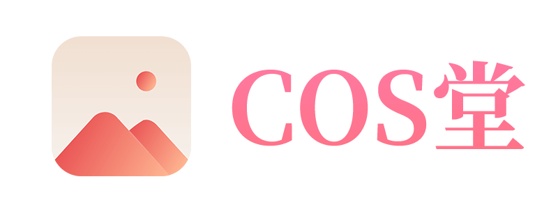 COS堂