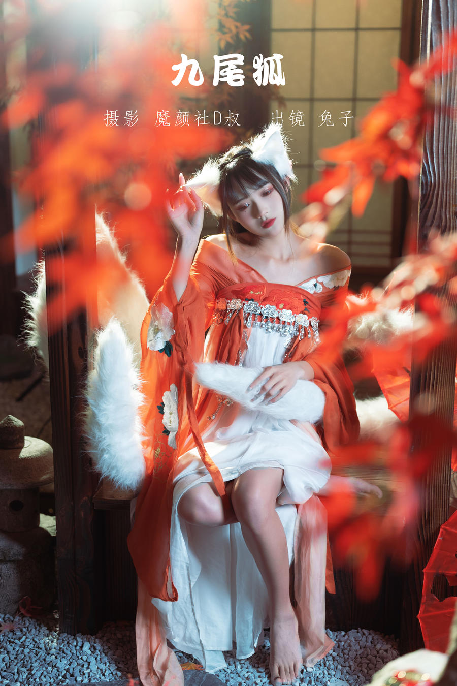 兔子Zzz不吃胡萝卜-No.013-九尾狐-在线看 第1张 兔子Zzz不吃胡萝卜-No.013-九尾狐-在线看 第1张