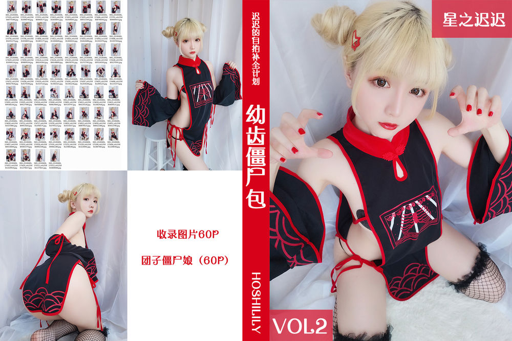 星之迟迟-No.002-幼齿僵尸包-在线看 第1张 星之迟迟-No.002-幼齿僵尸包-在线看 第1张