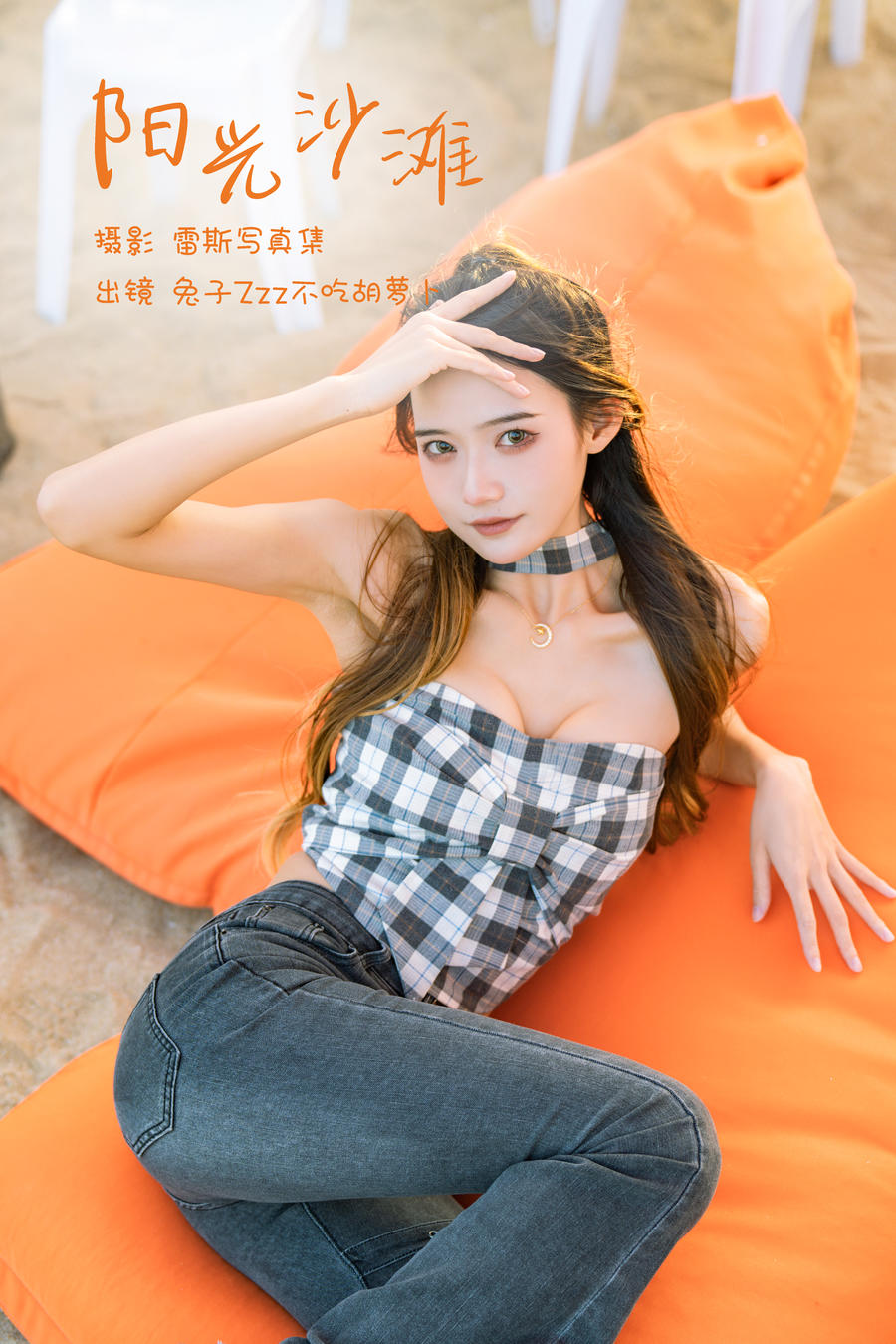 兔子Zzz不吃胡萝卜-No.121–阳光沙滩-在线看 第1张 兔子Zzz不吃胡萝卜-No.121–阳光沙滩-在线看 第1张